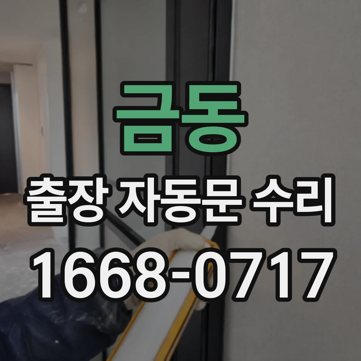 금동 출장 자동문 수리