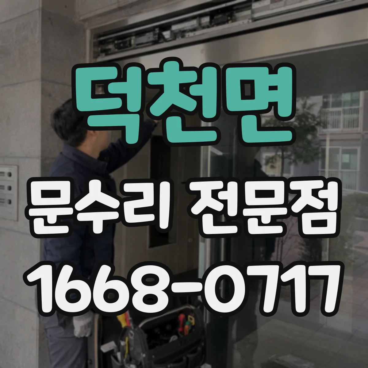 덕천면 문수리 전문점