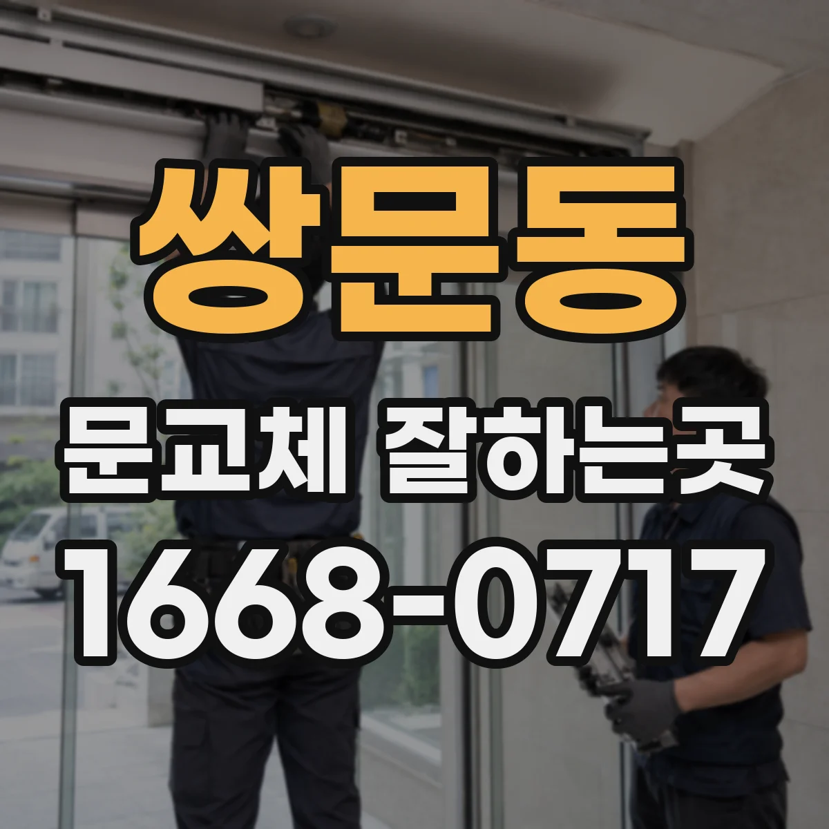 쌍문동 문교체 잘하는곳
