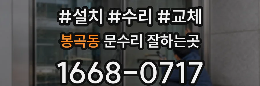 봉곡동 문수리 잘하는곳