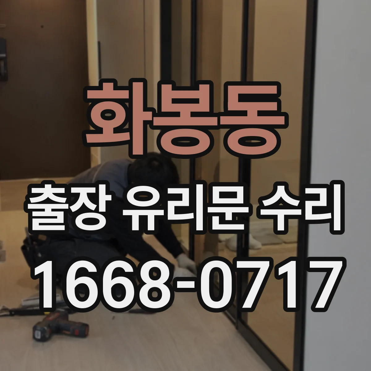 화봉동 출장 유리문 수리