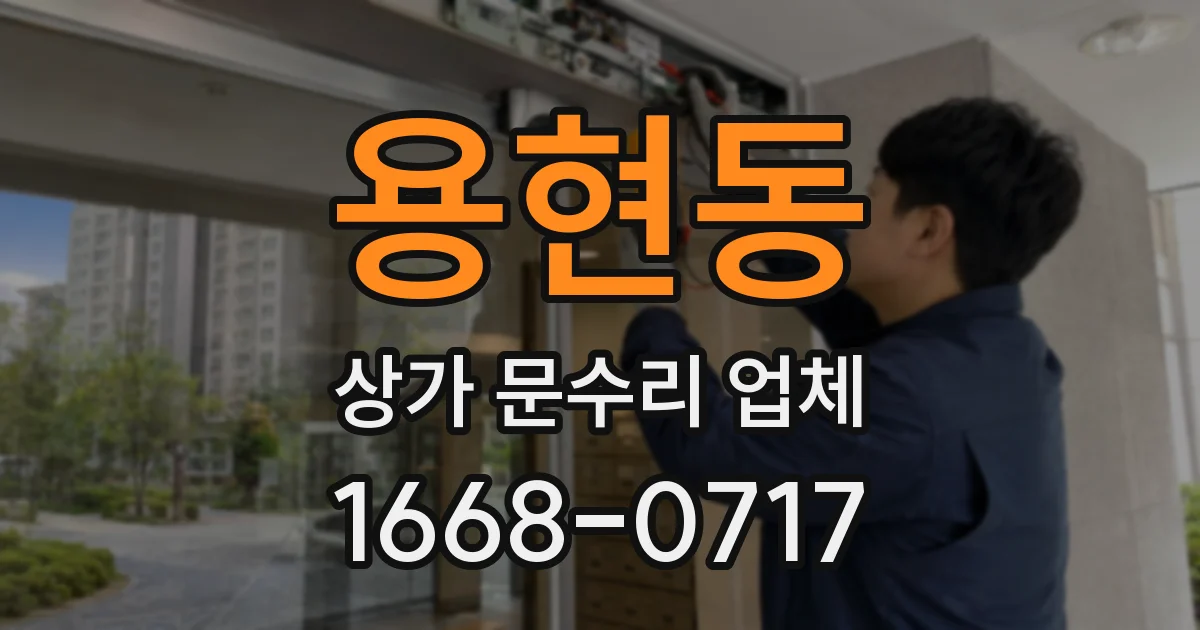 용현동 상가 문수리 업체