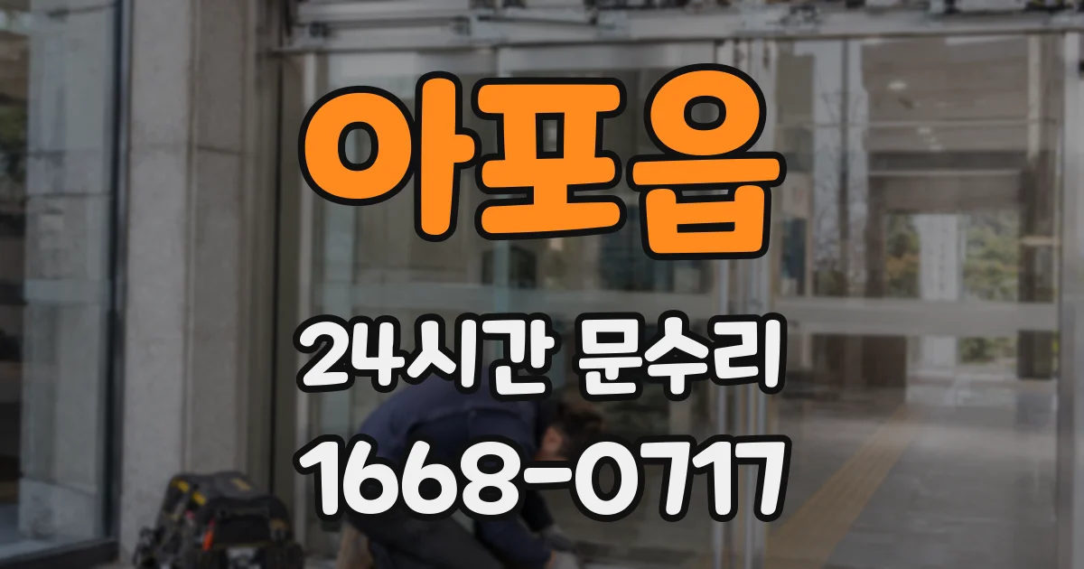 아포읍 24시간 문수리