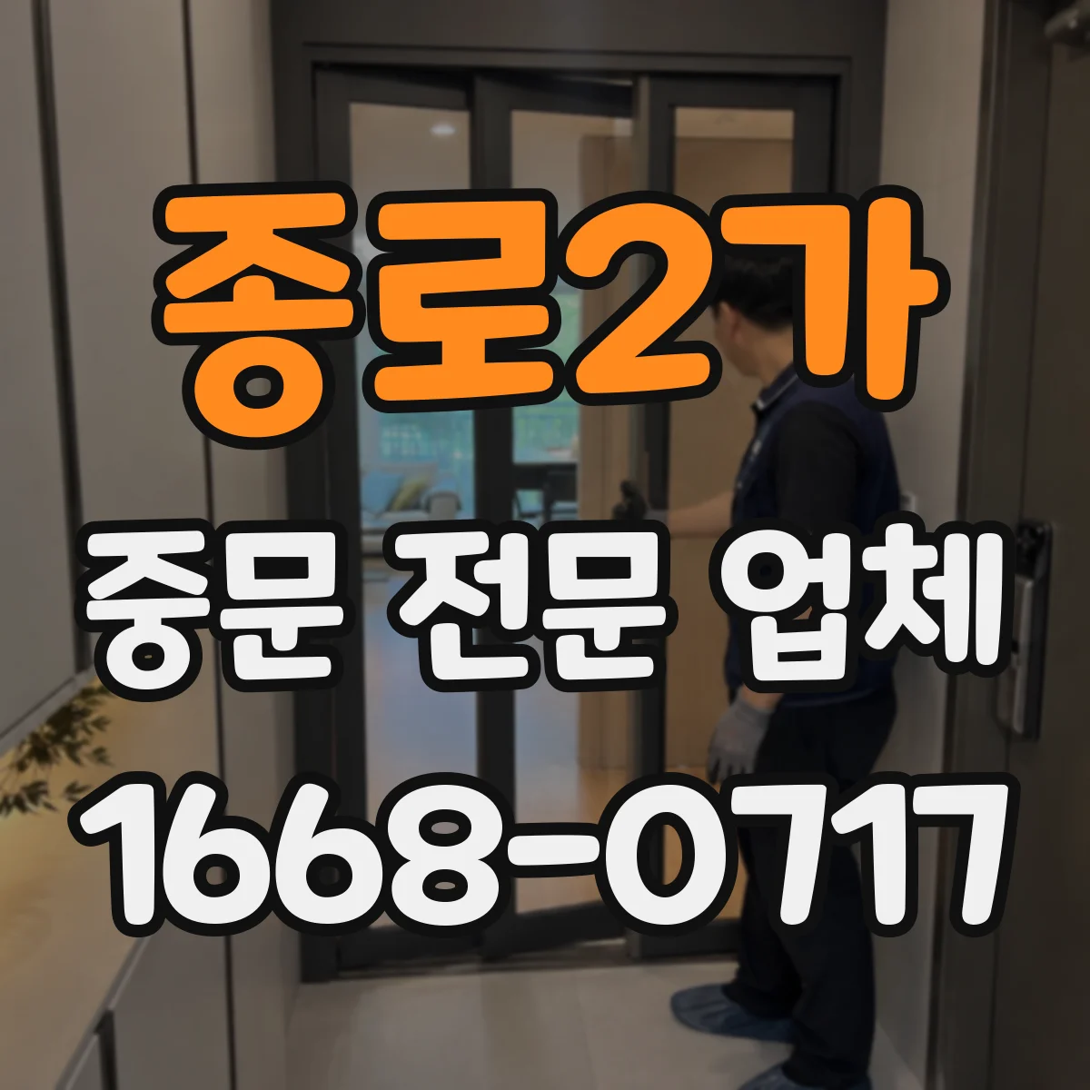 종로2가 중문 전문 업체