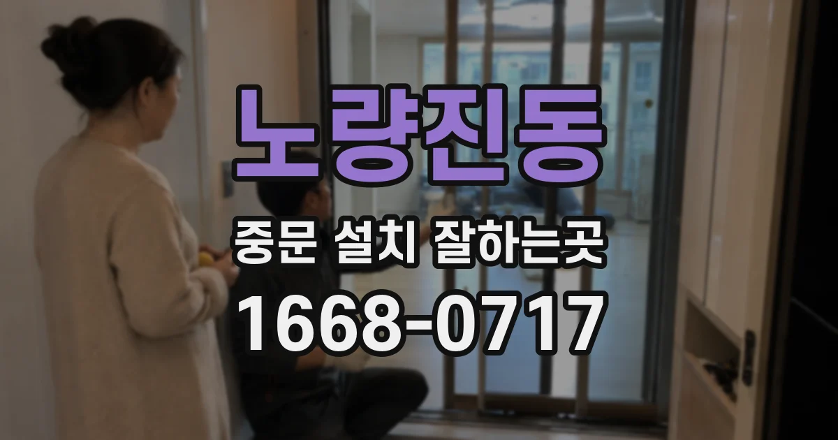 노량진동 중문 설치 잘하는곳