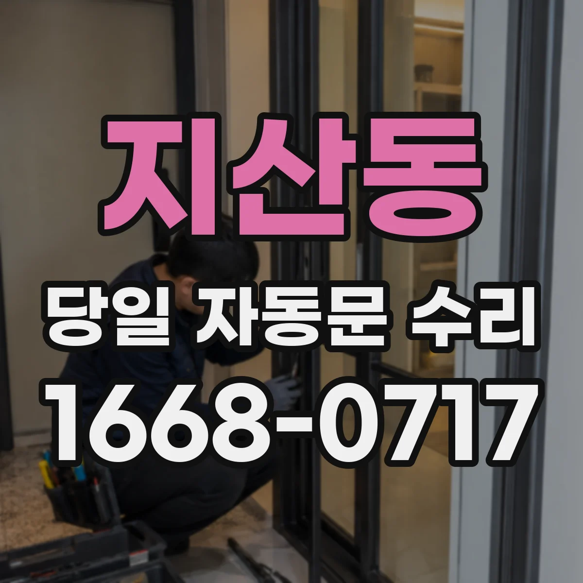 지산동 당일 자동문 수리
