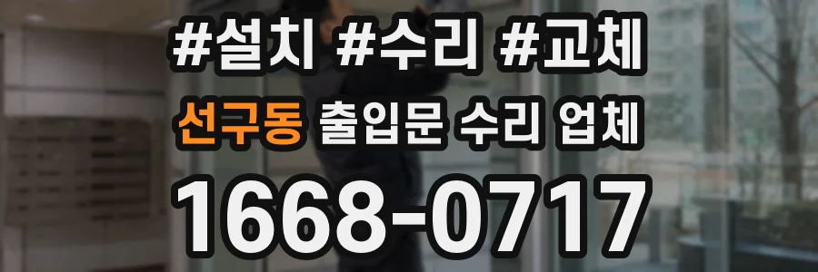 선구동 출입문 수리 업체