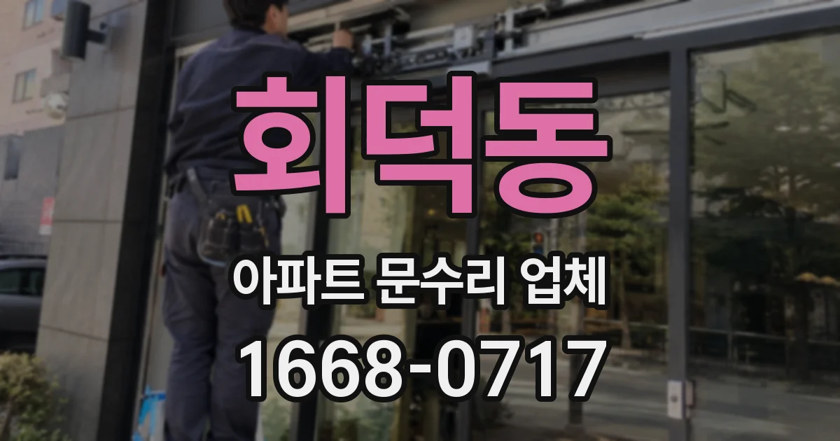 회덕동 아파트 문수리 업체