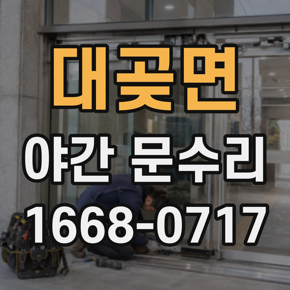 대곶면 야간 문수리