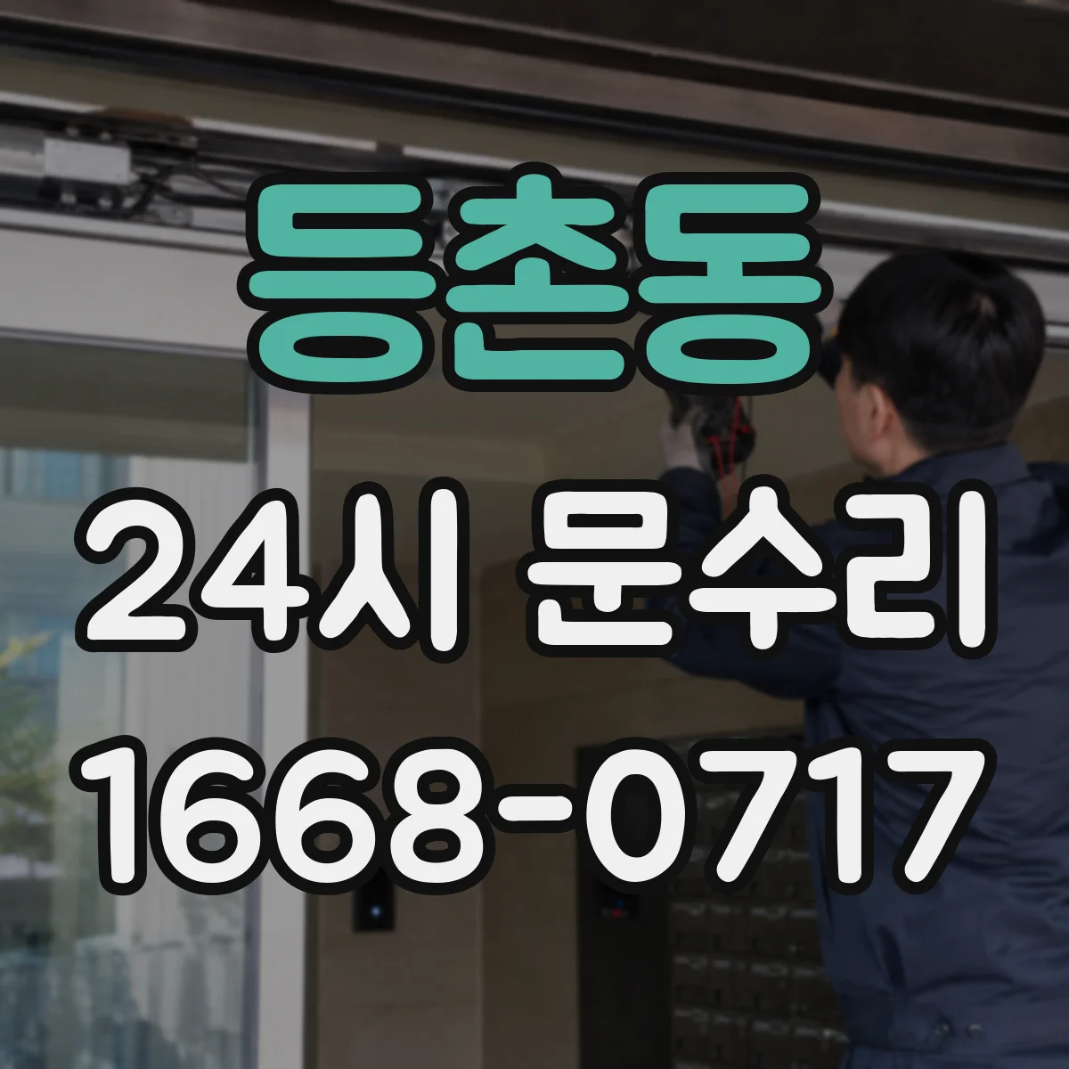 등촌동 24시 문수리
