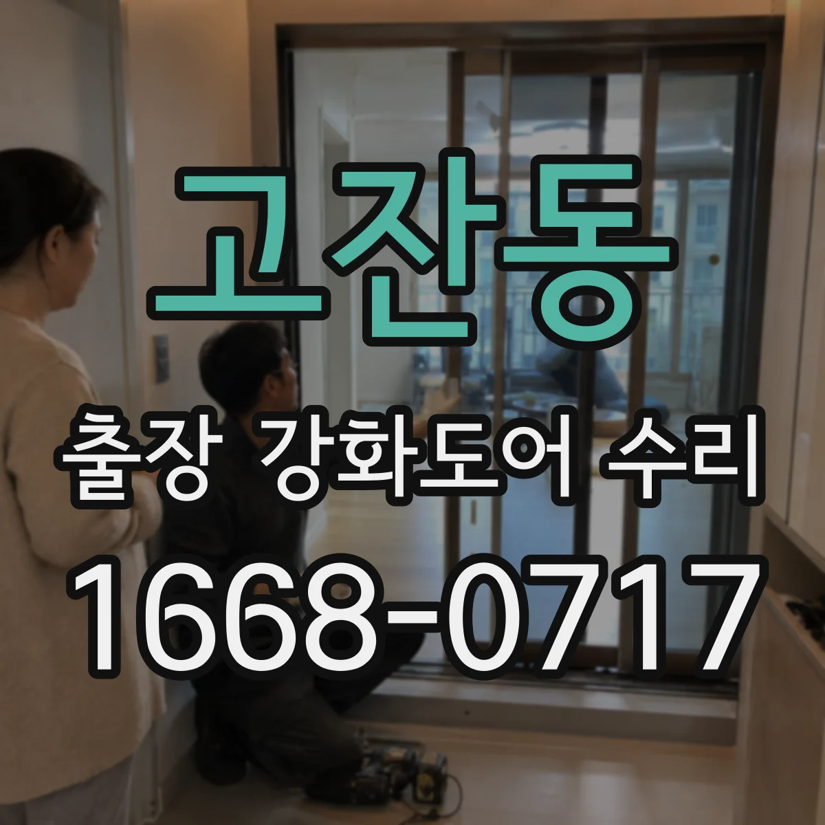 고잔동 출장 강화도어 수리