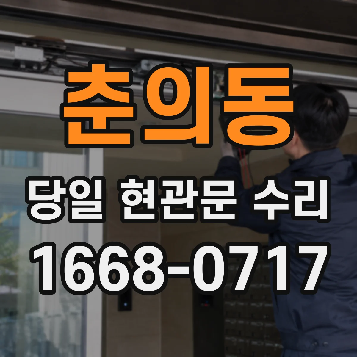 춘의동 당일 현관문 수리