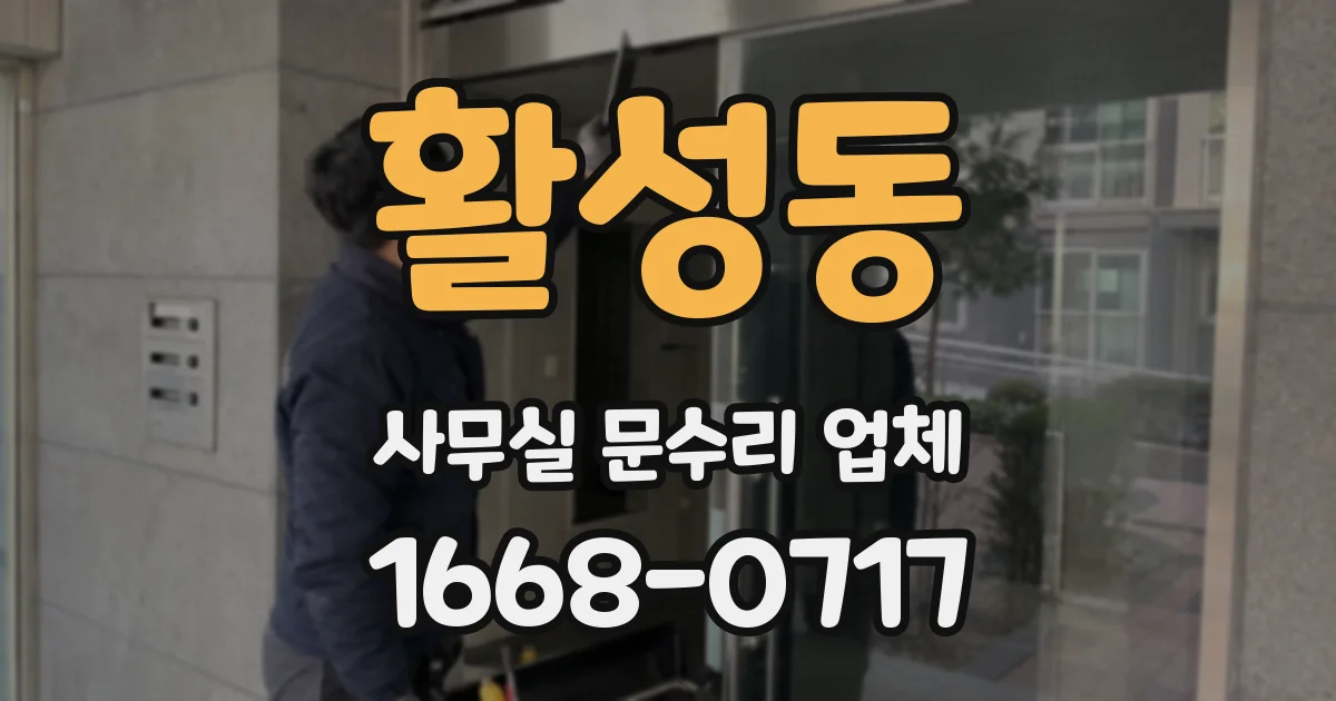 활성동 사무실 문수리 업체