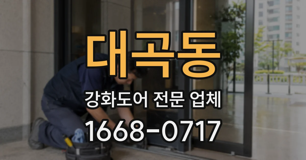 대곡동 강화도어 전문 업체