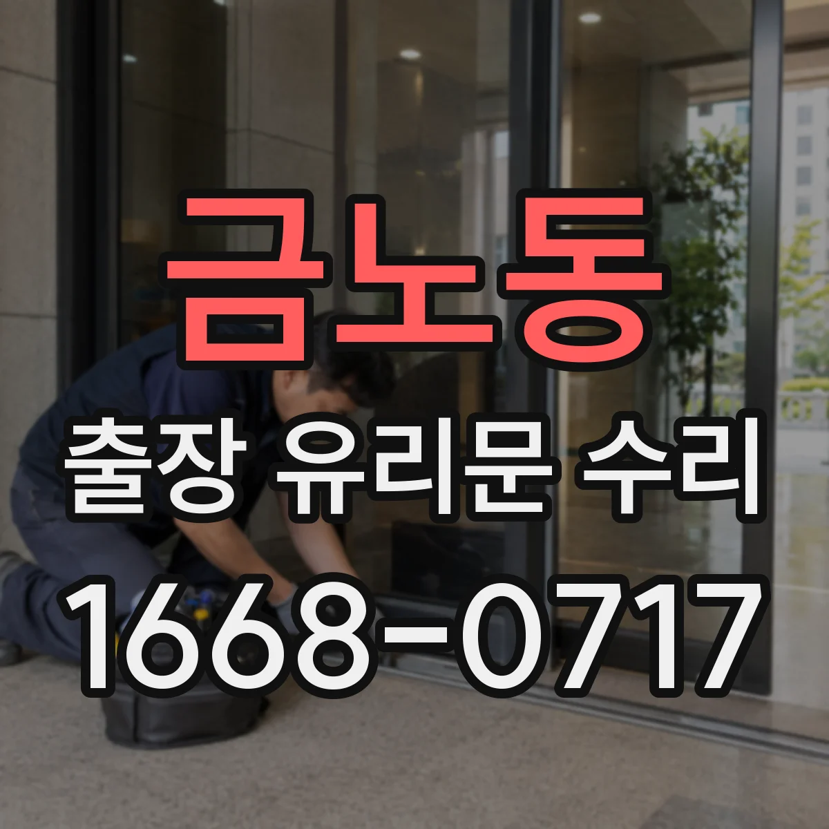 금노동 출장 유리문 수리