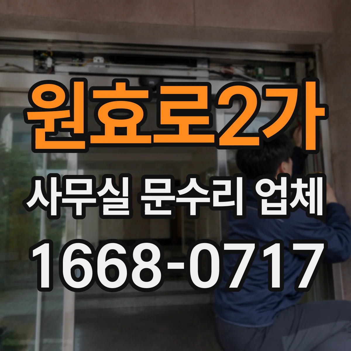 원효로2가 사무실 문수리 업체