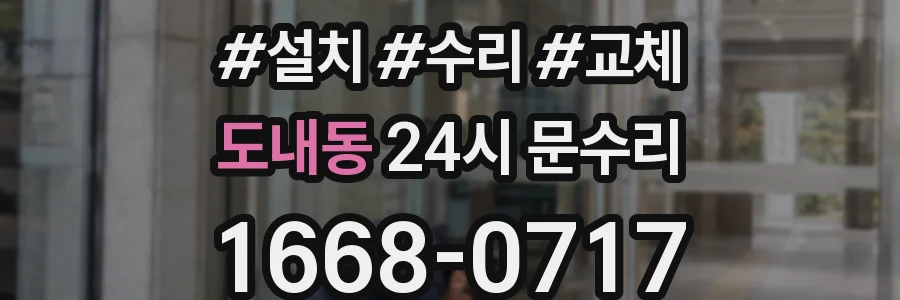 도내동 24시 문수리