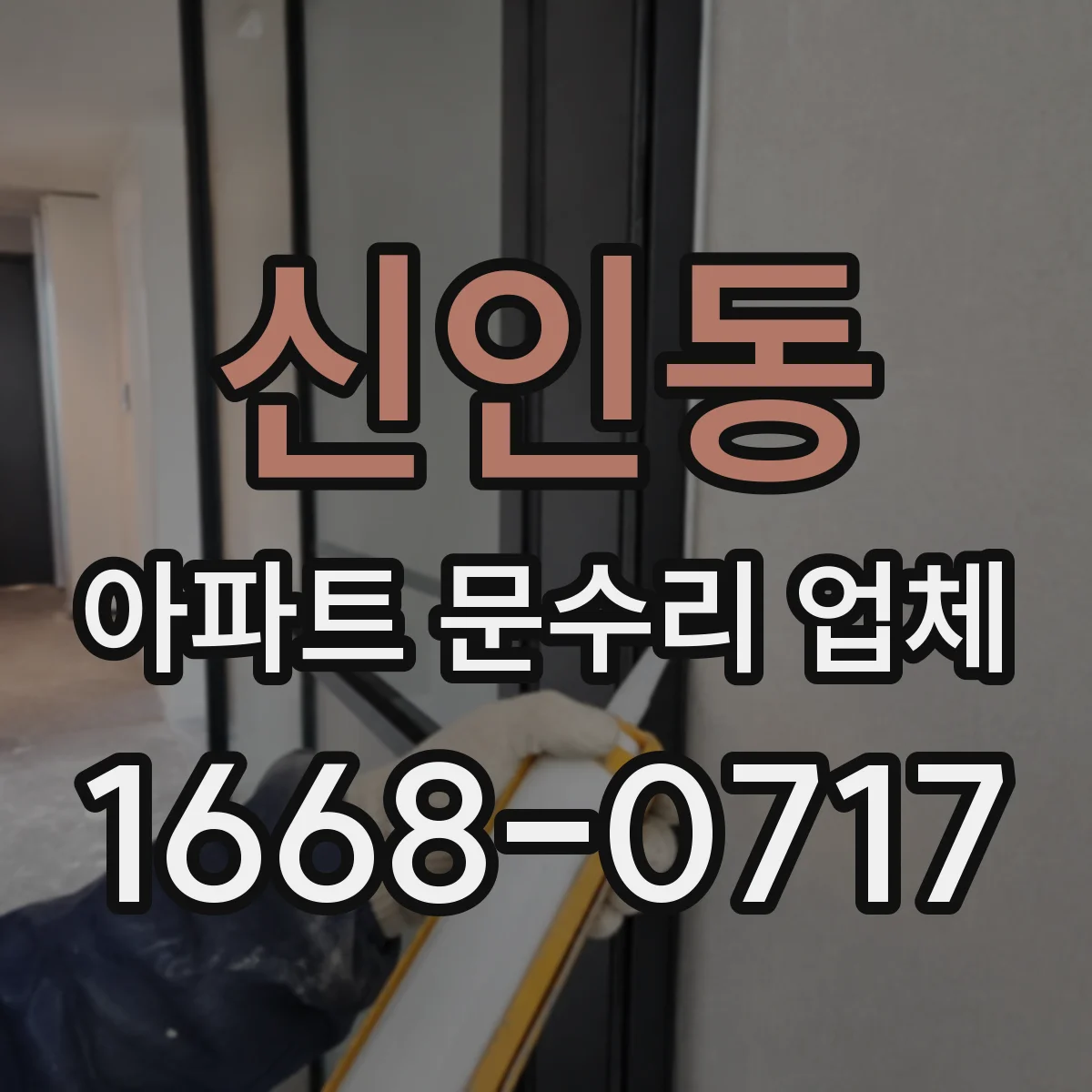 신인동 아파트 문수리 업체