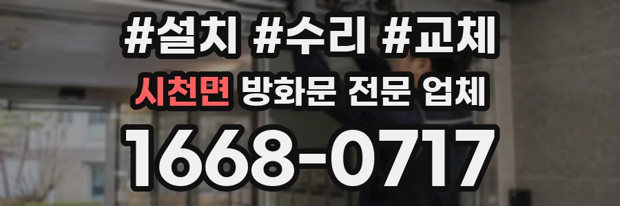 시천면 방화문 전문 업체