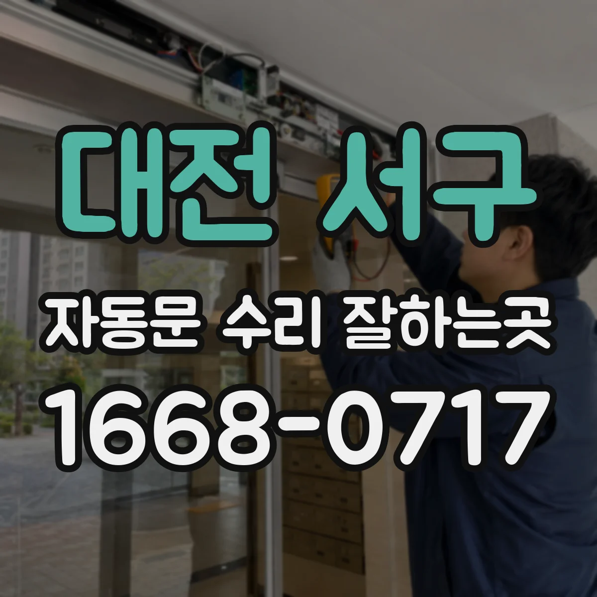 대전 서구 자동문 수리 잘하는곳