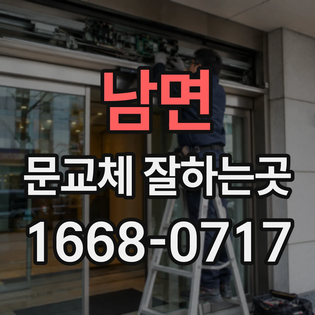 남면 문교체 잘하는곳