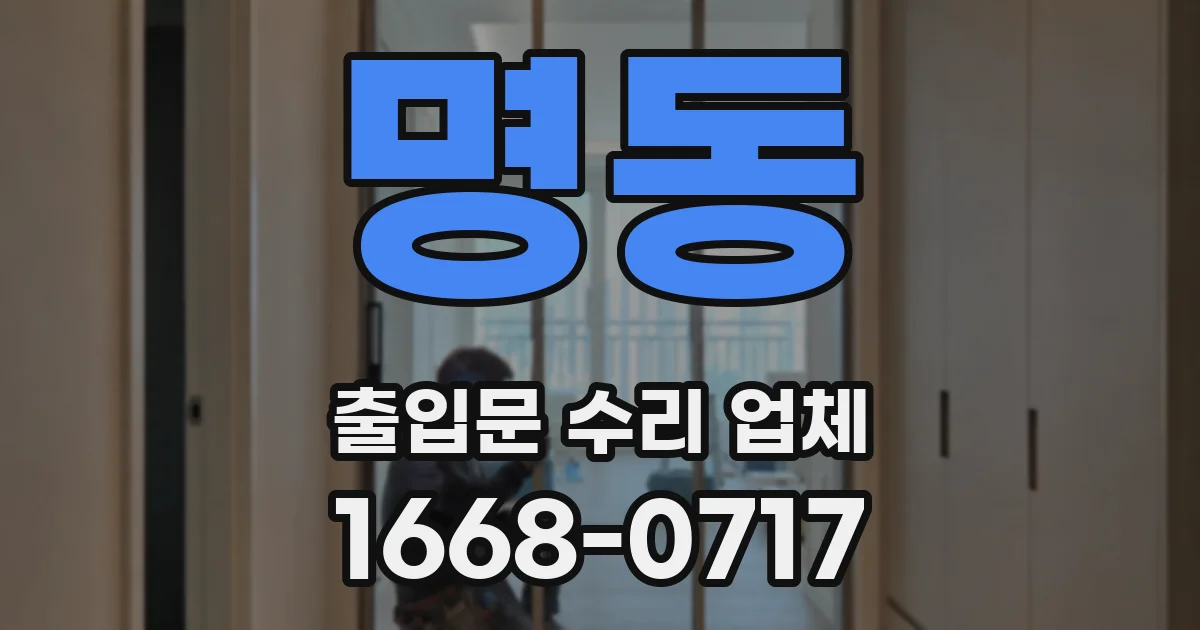 명동 출입문 수리 업체