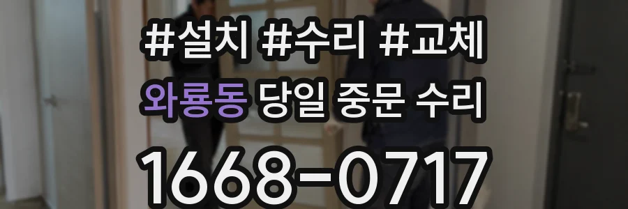 와룡동 당일 중문 수리