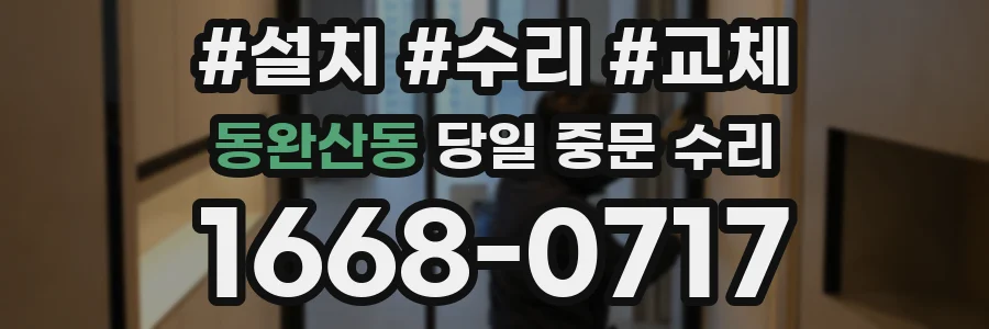 동완산동 당일 중문 수리