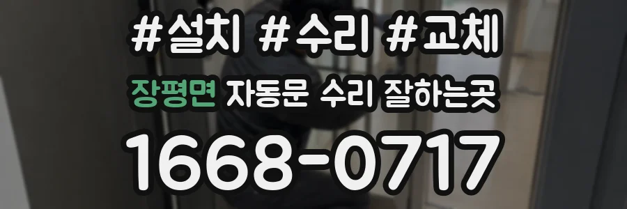 장평면 자동문 수리 잘하는곳