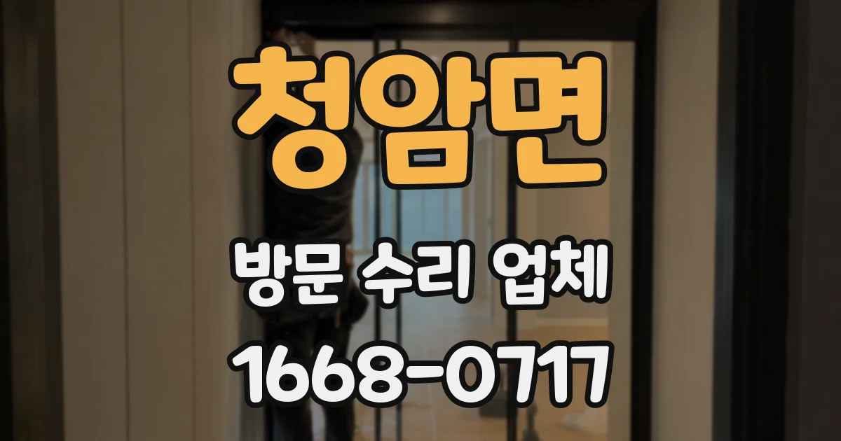 청암면 방문 수리 업체