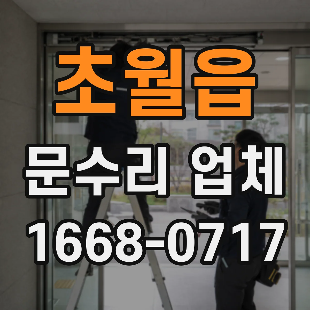 초월읍 문수리 업체