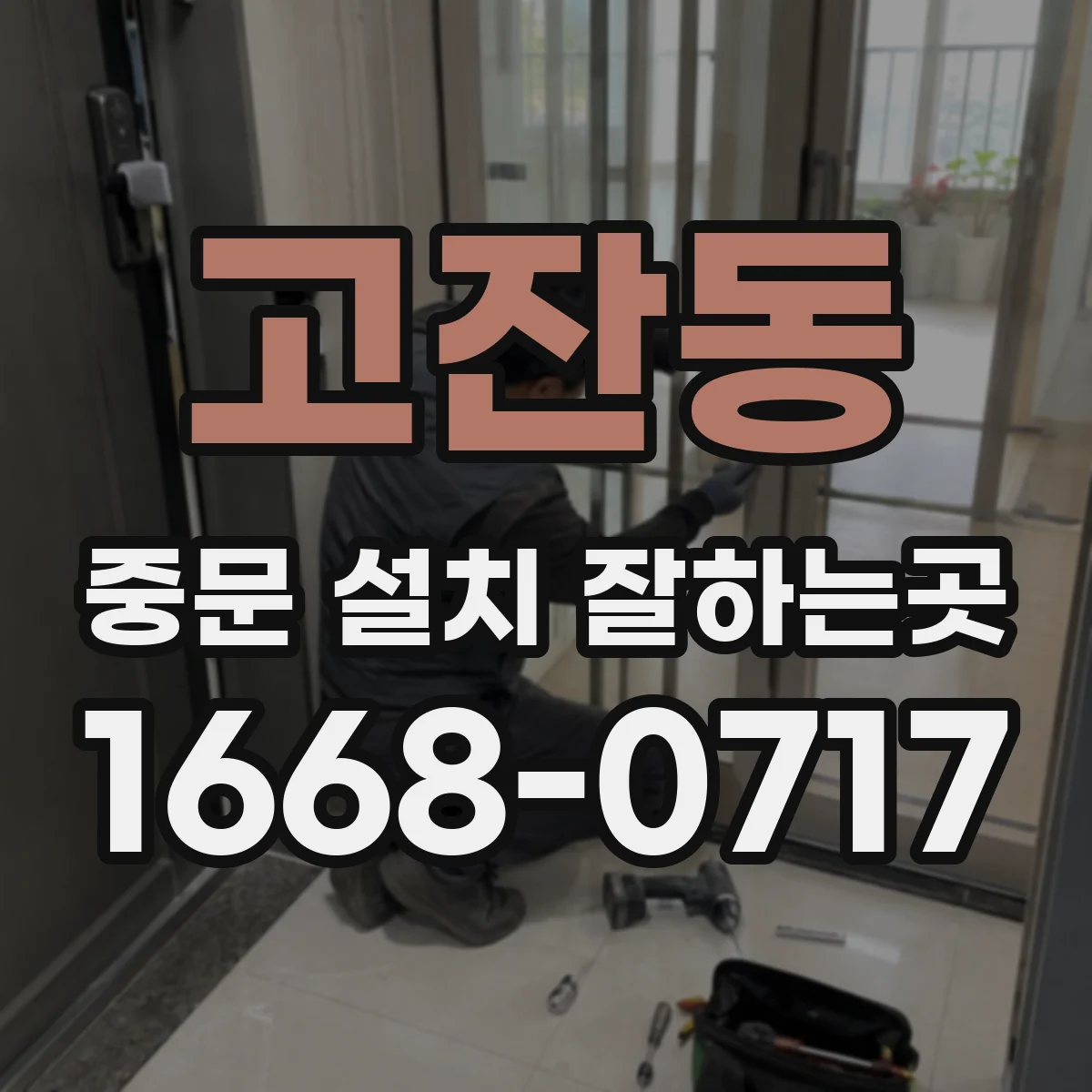 고잔동 중문 설치 잘하는곳