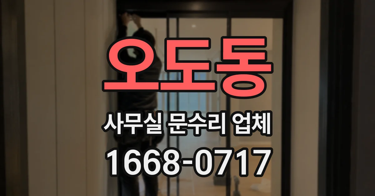 오도동 사무실 문수리 업체