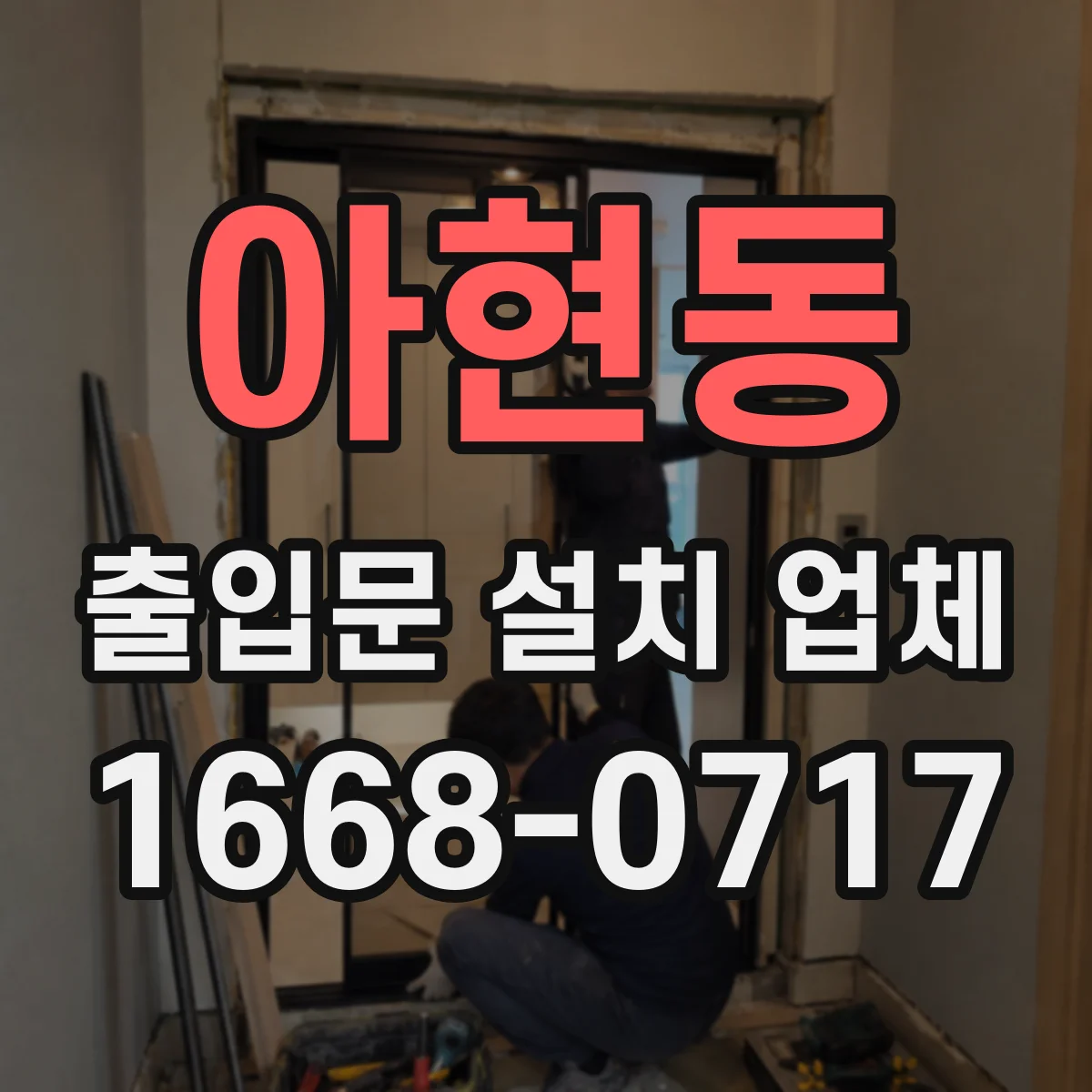 아현동 출입문 설치 업체