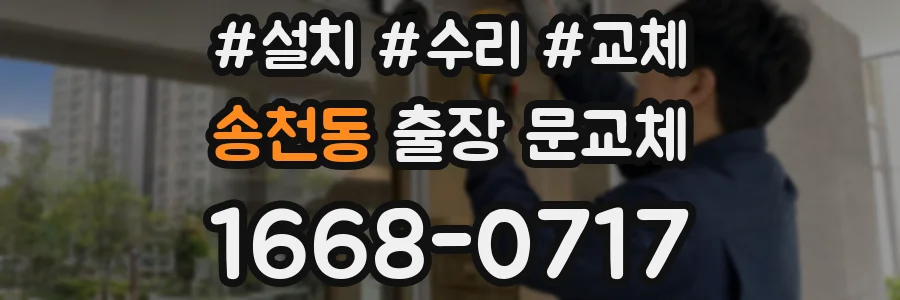 송천동 출장 문교체