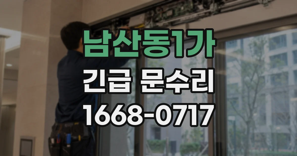 남산동1가 긴급 문수리