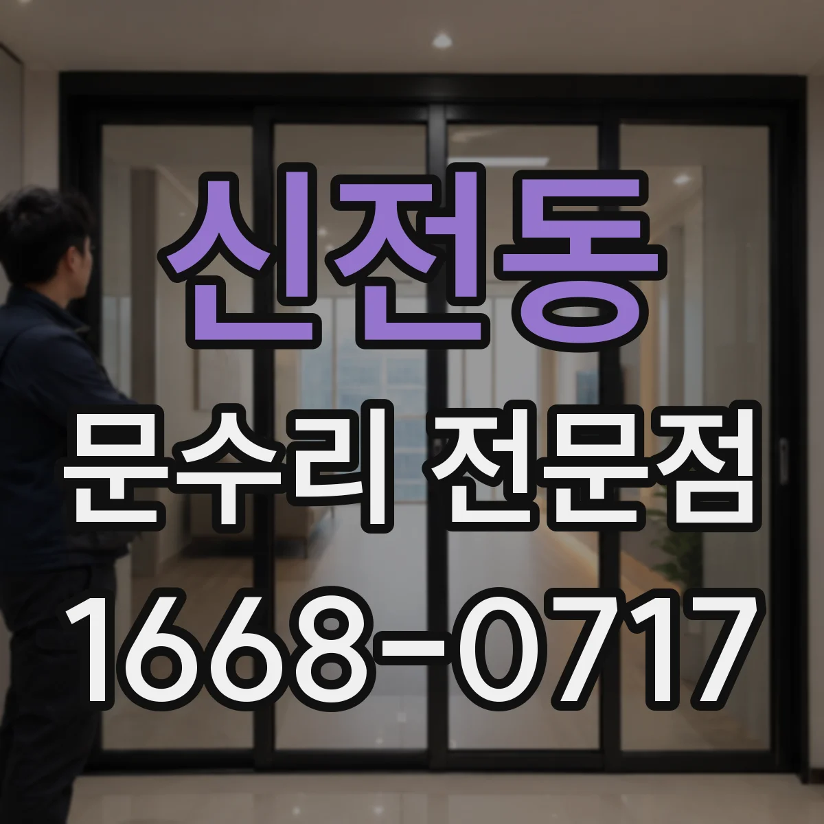 신전동 문수리 전문점