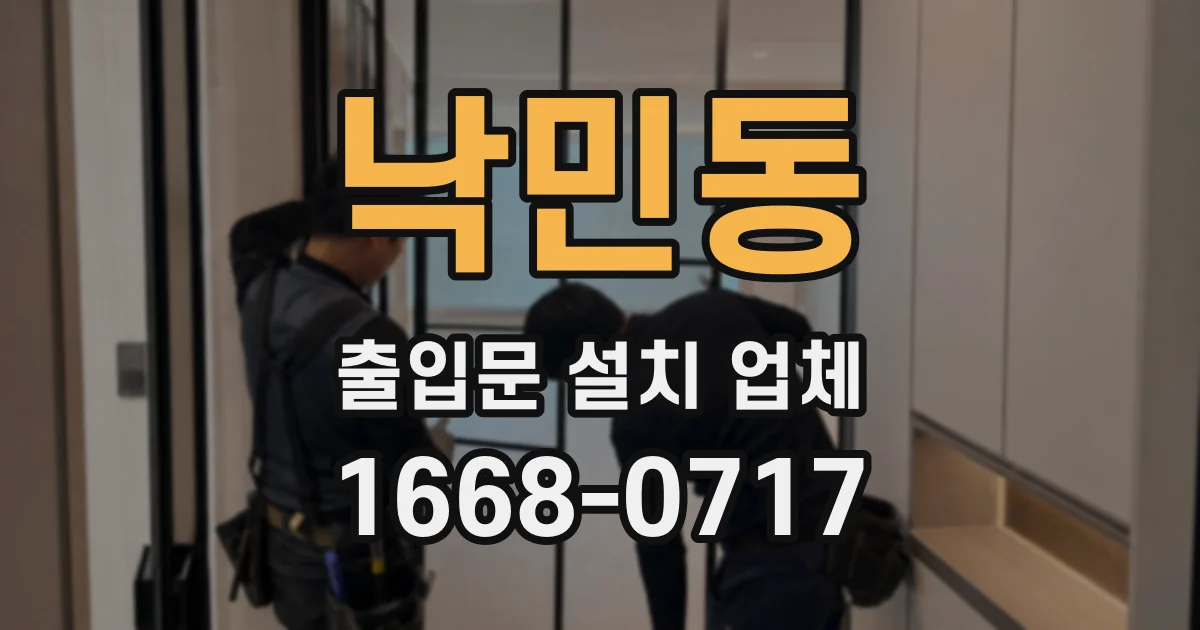 낙민동 출입문 설치 업체