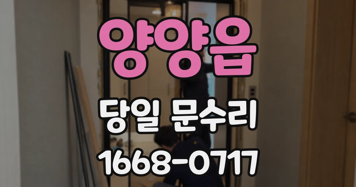 양양읍 당일 문수리