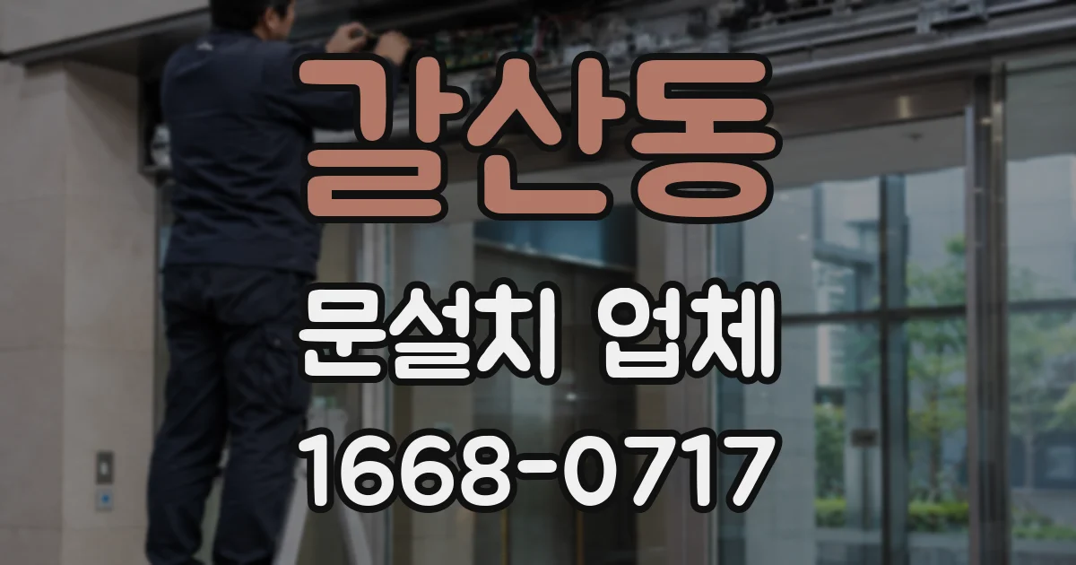 갈산동 문설치 업체