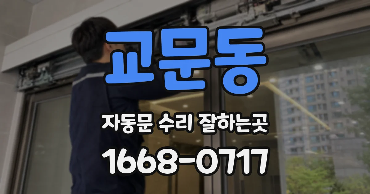 교문동 자동문 수리 잘하는곳