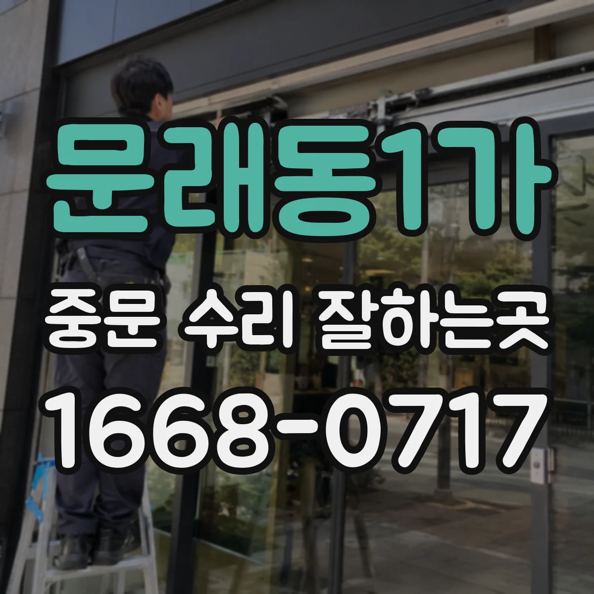 문래동1가 중문 수리 잘하는곳