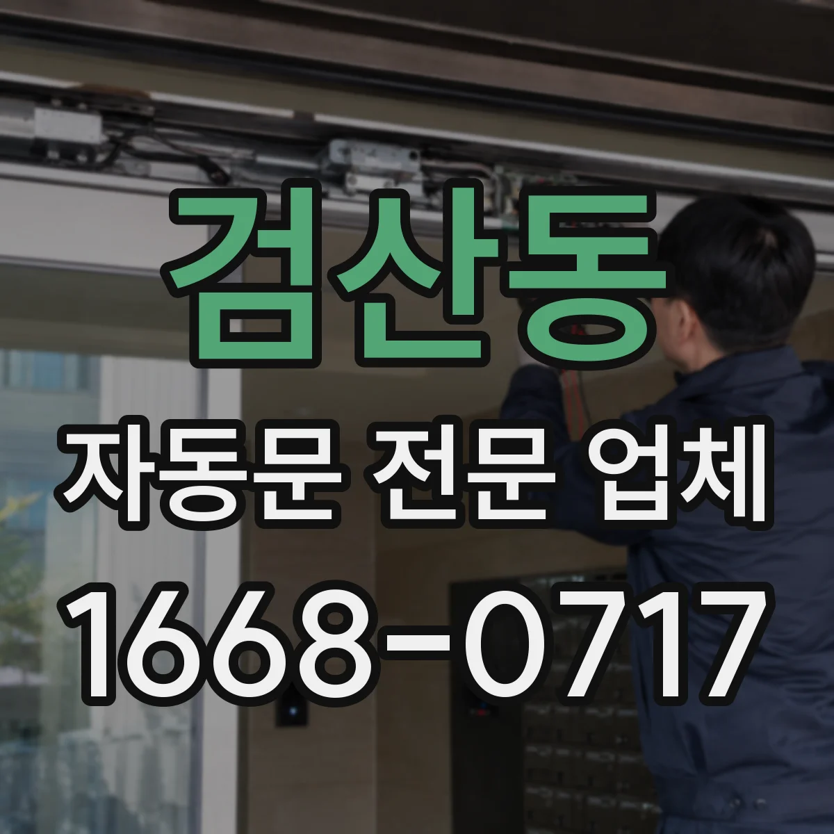 검산동 자동문 전문 업체