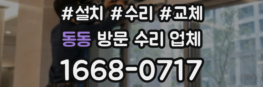 동동 방문 수리 업체