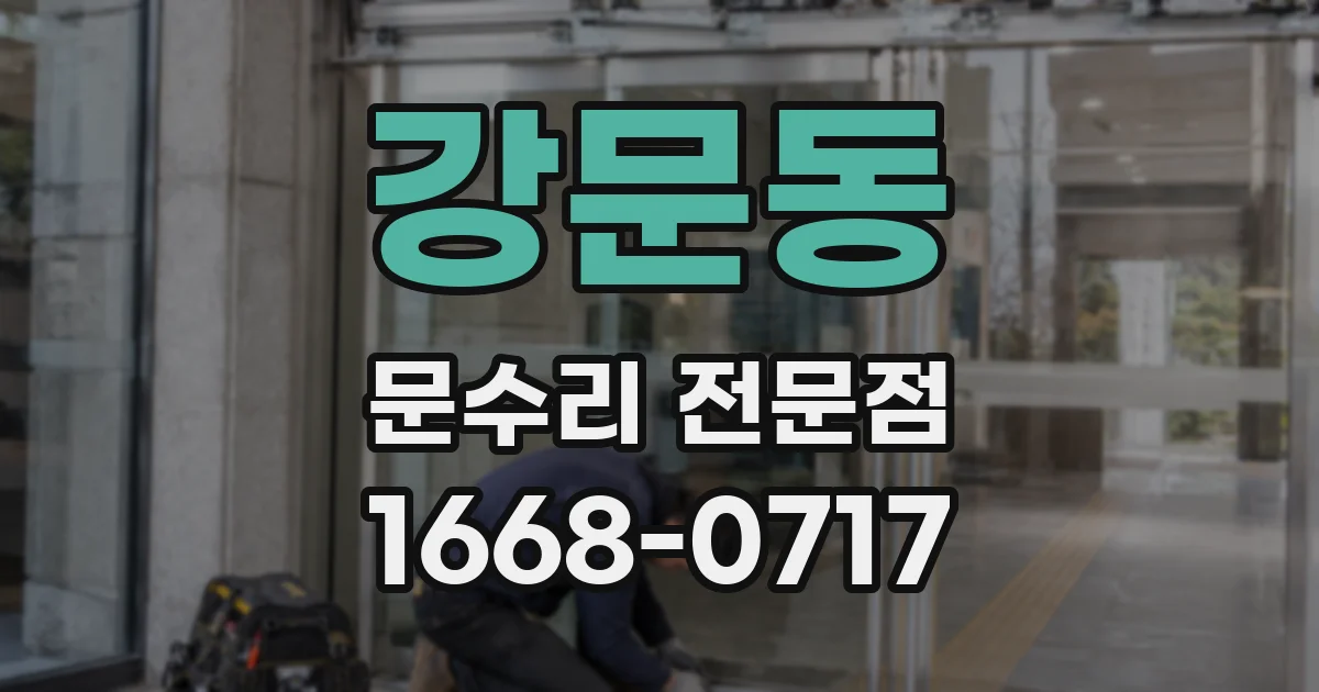 강문동 문수리 전문점