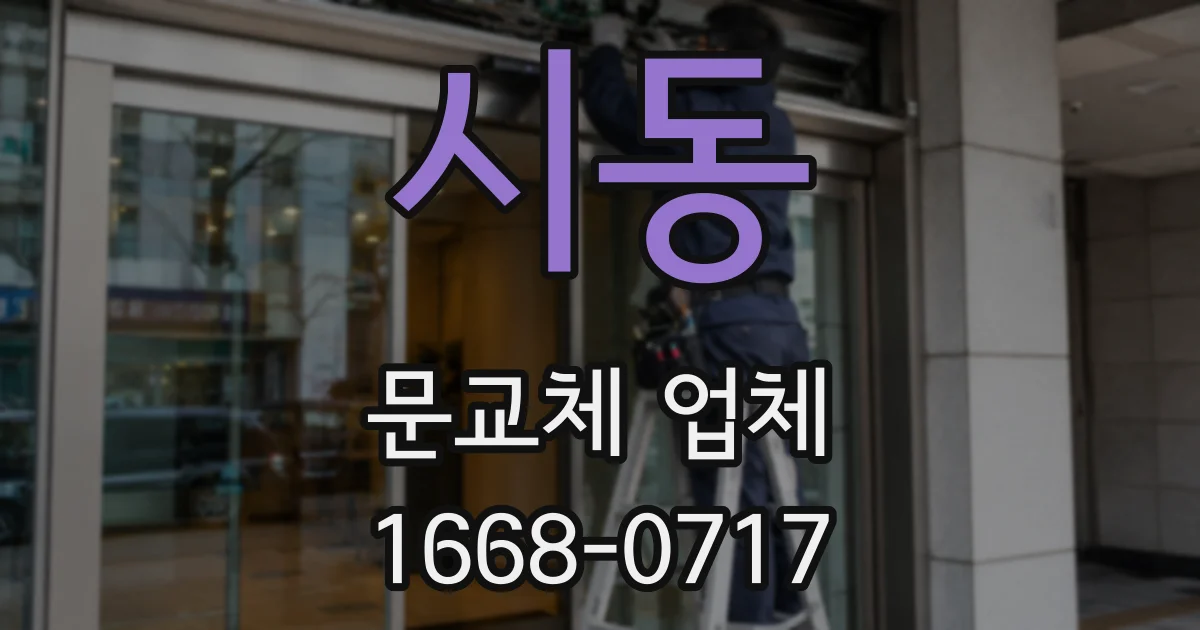시동 문교체 업체