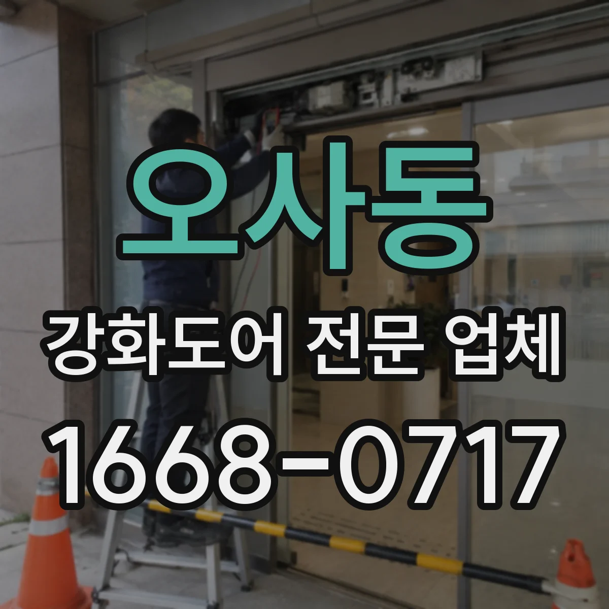 오사동 강화도어 전문 업체