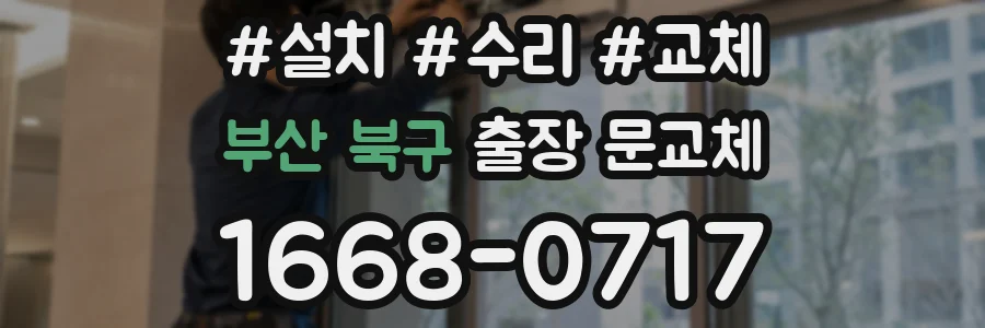 부산 북구 출장 문교체