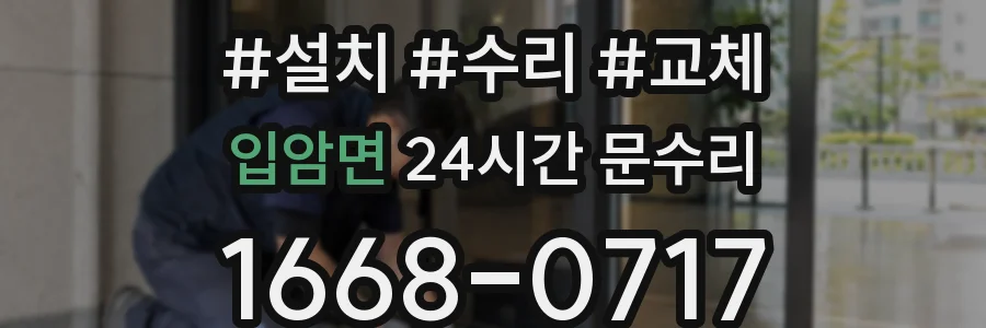 입암면 24시간 문수리