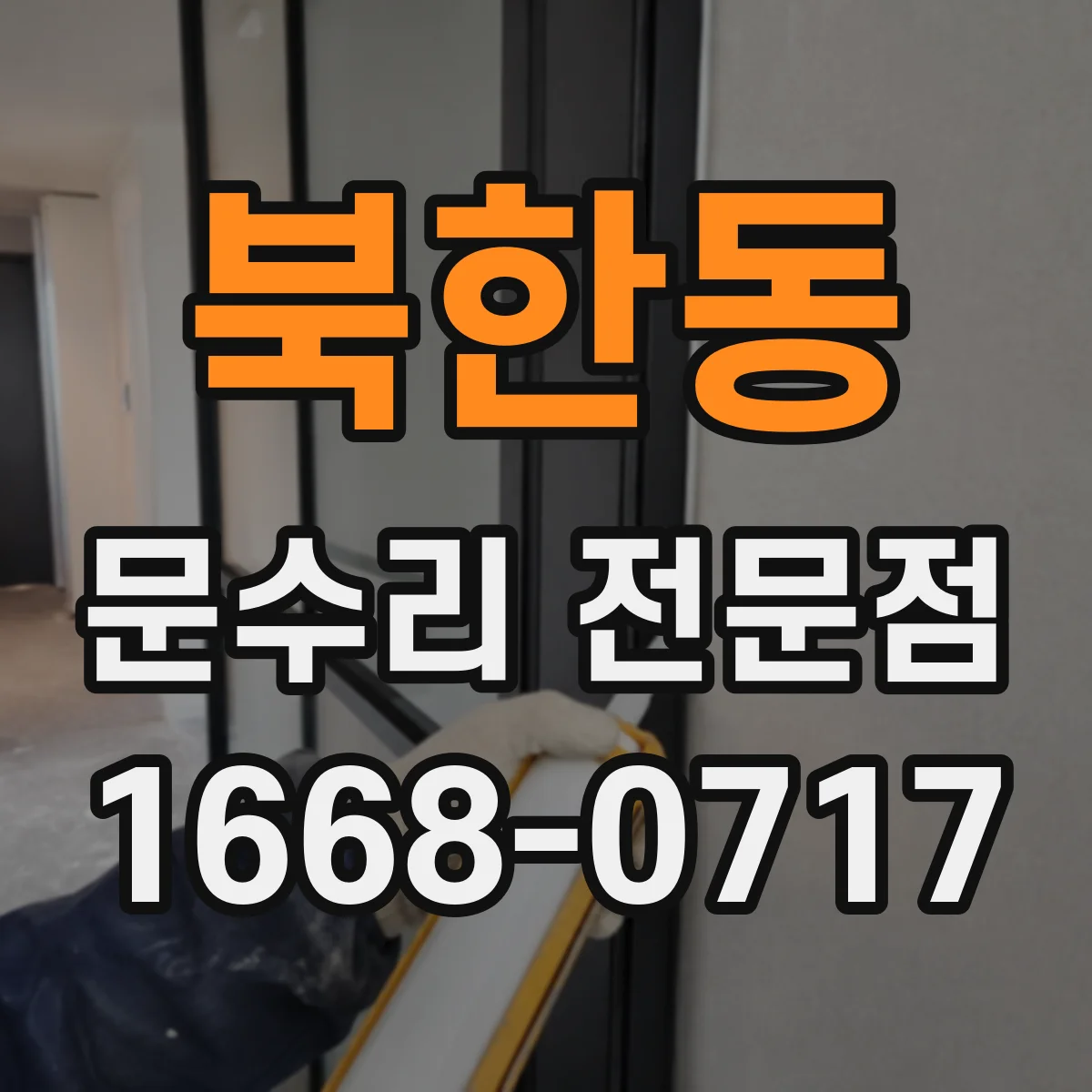 북한동 문수리 전문점